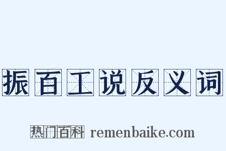振百工说反义词是什么意思的图片